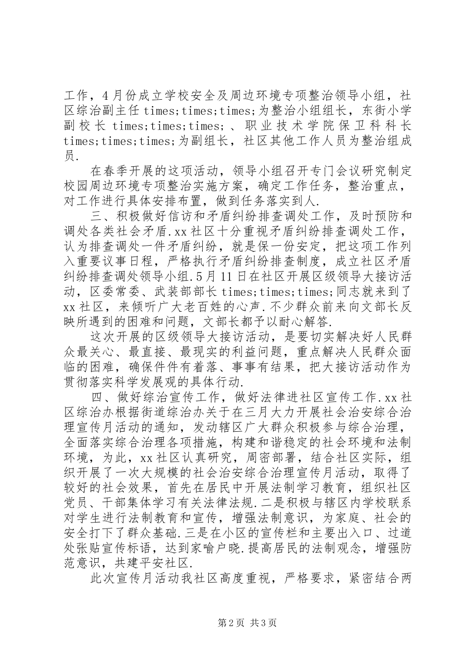20XX年上半年社区综治工作总结-社区综治工作年终总结_第2页