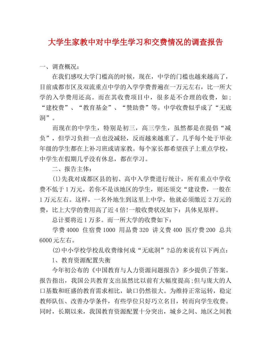 大学生家教中对中学生学习和交费情况的调查报告 _第1页