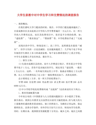 大学生家教中对中学生学习和交费情况的调查报告 