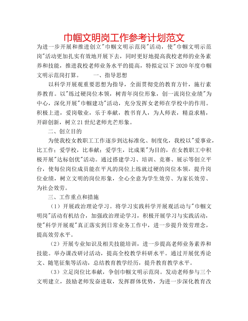 巾帼文明岗工作参考计划范文 _第1页