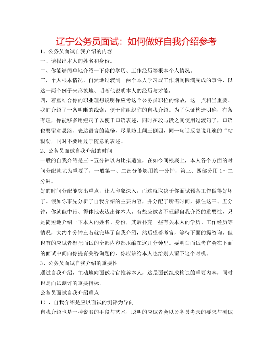 辽宁公务员面试如何做好自我介绍参考 _第1页