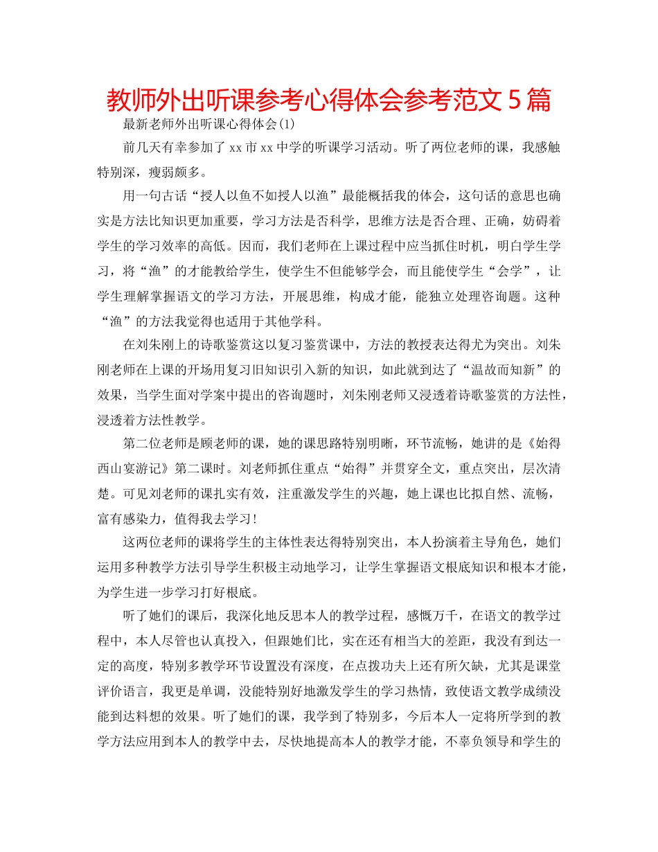 教师外出听课参考心得体会参考范文5篇 _第1页