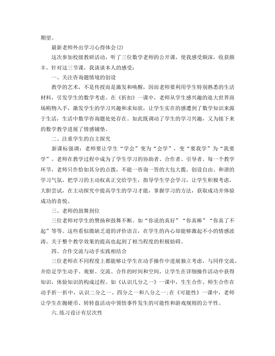 教师外出听课参考心得体会参考范文5篇 _第2页
