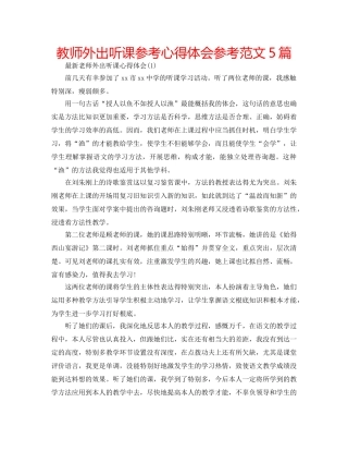 教师外出听课参考心得体会参考范文5篇 