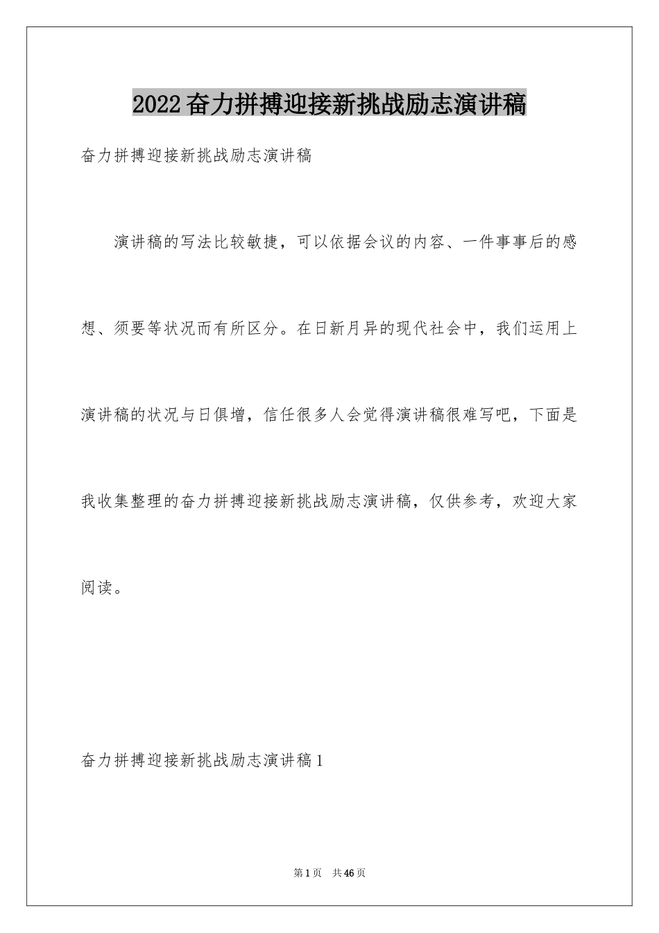 2024奋力拼搏迎接新挑战励志演讲稿_1_第1页