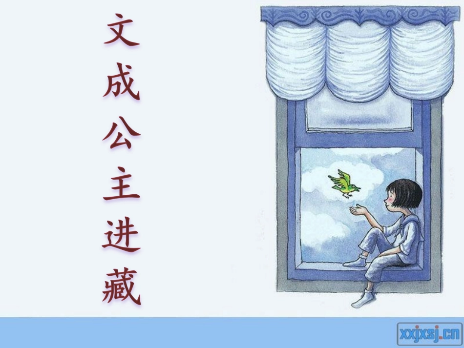 文成公主进藏___课件_第3页