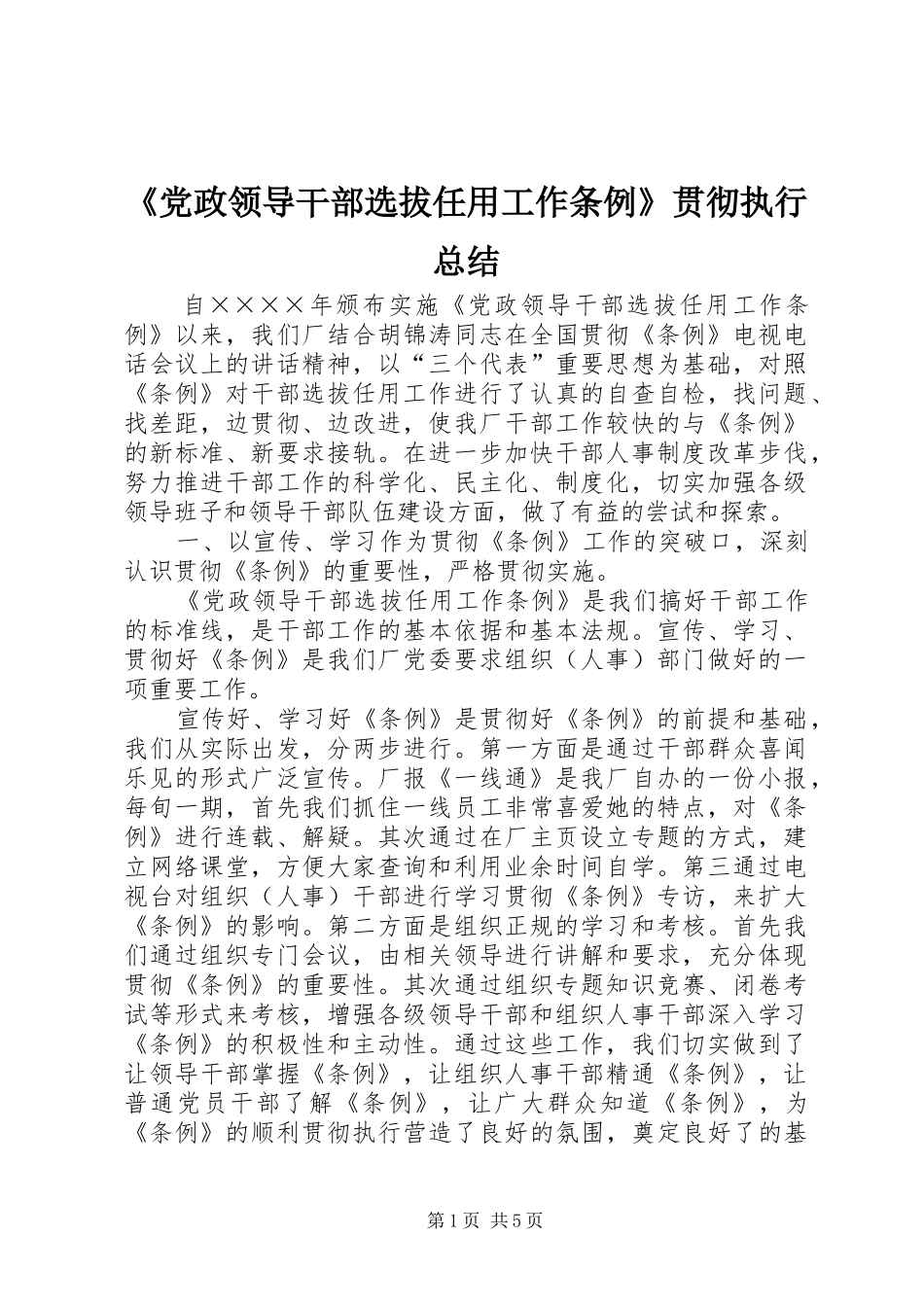 《党政领导干部选拔任用工作条例》贯彻执行总结 _第1页