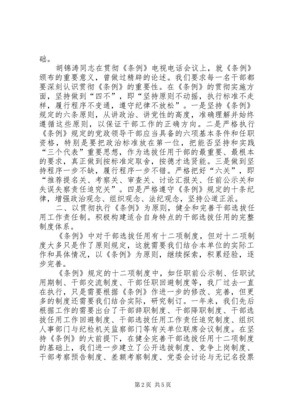 《党政领导干部选拔任用工作条例》贯彻执行总结 _第2页