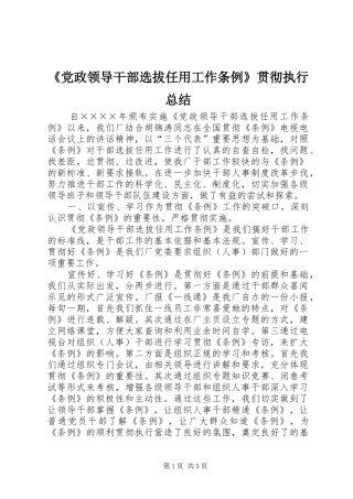 《党政领导干部选拔任用工作条例》贯彻执行总结 