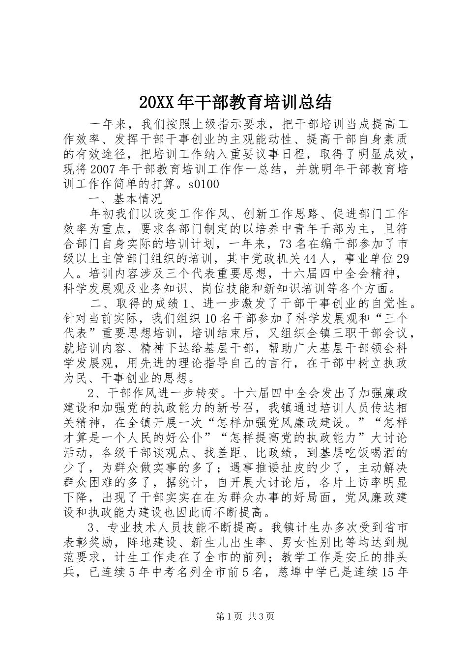 20XX年干部教育培训总结_第1页