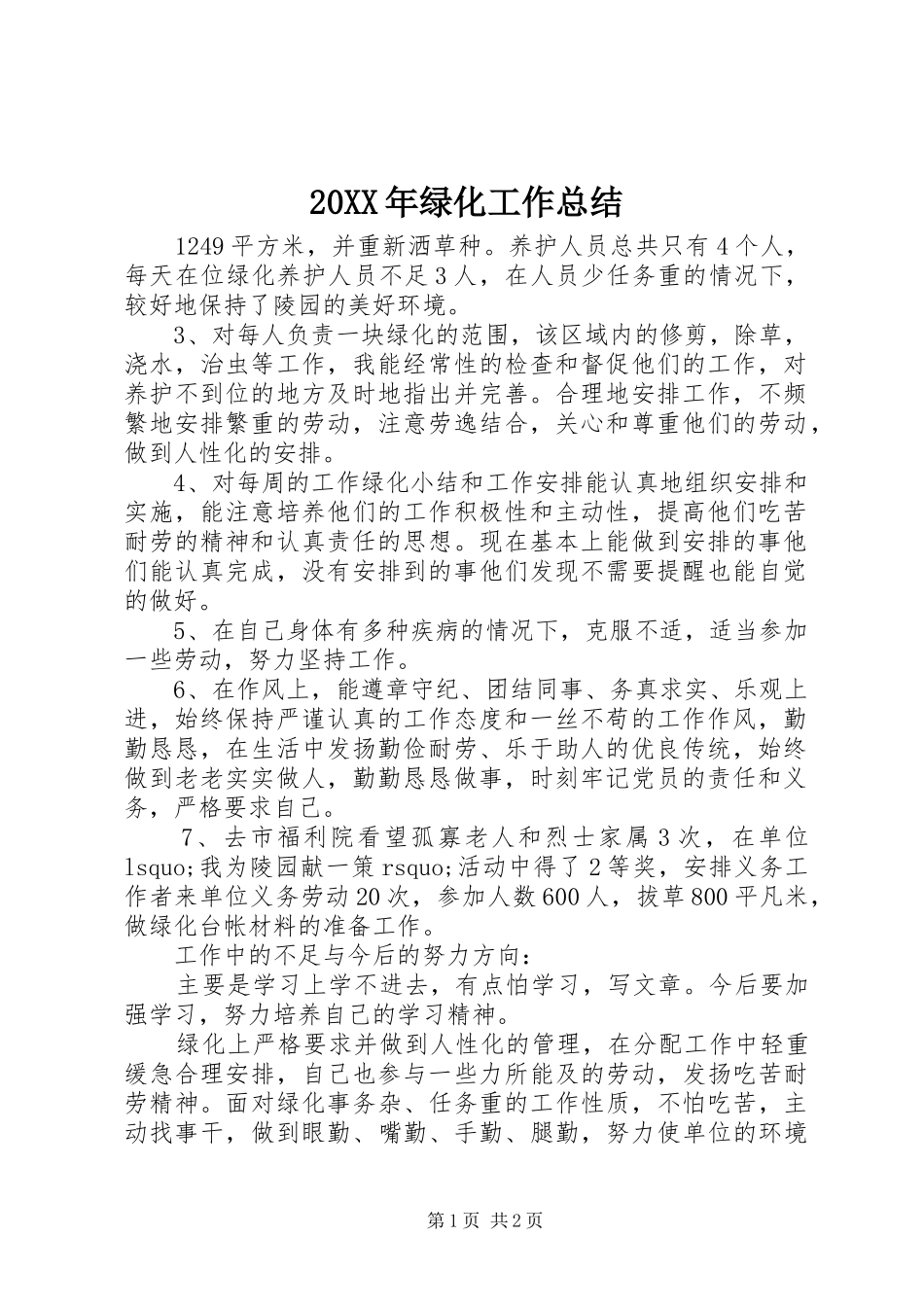 20XX年绿化工作总结_第1页