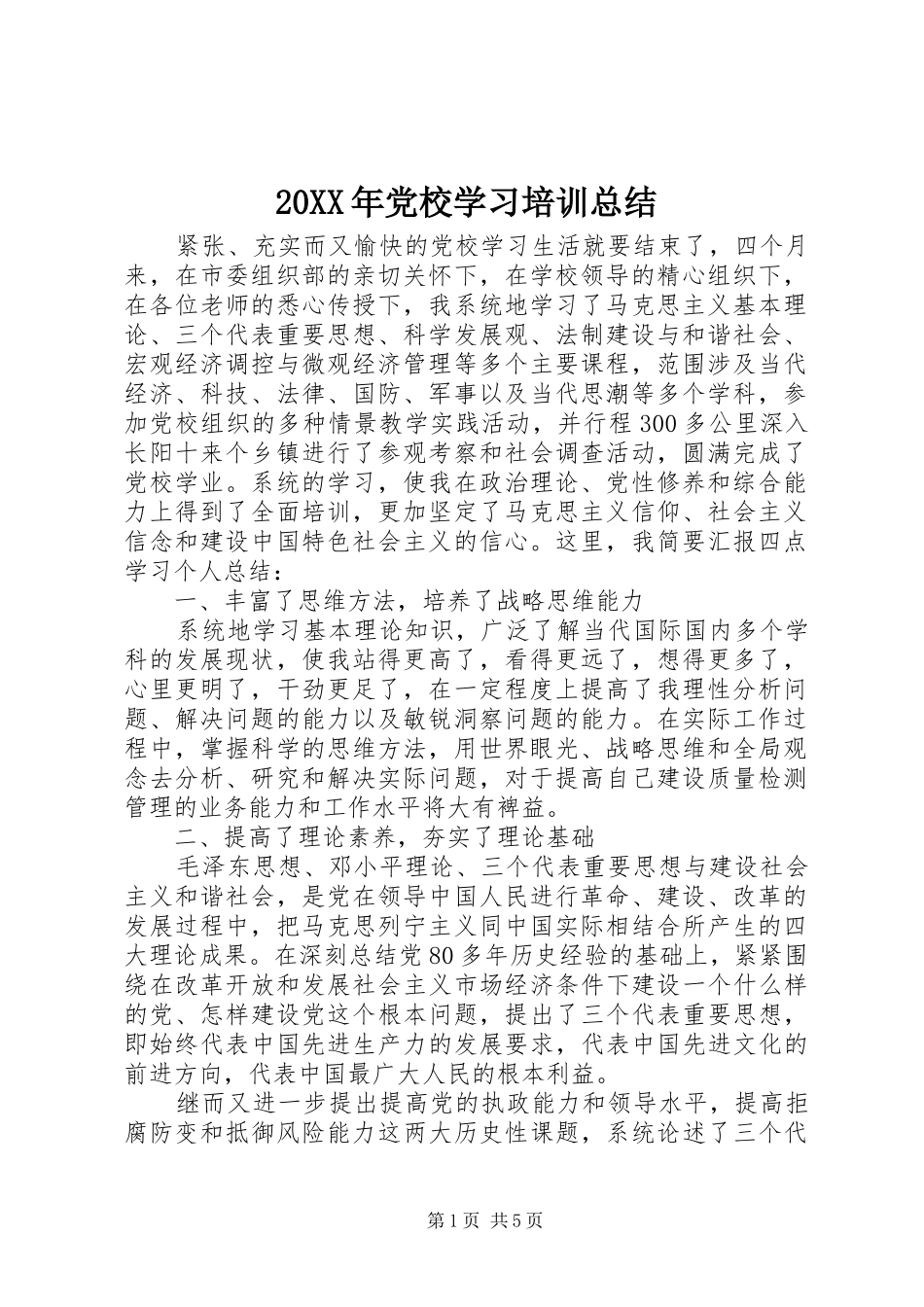 20XX年党校学习培训总结_第1页