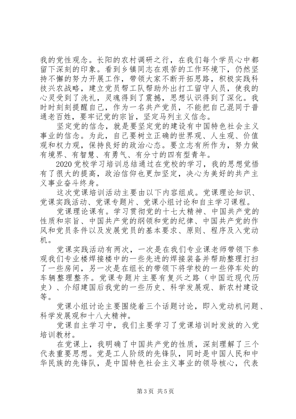 20XX年党校学习培训总结_第3页