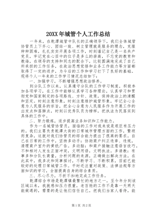 20XX年城管个人工作总结