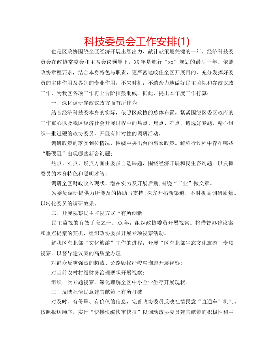 科技委员会工作安排(1) _第1页