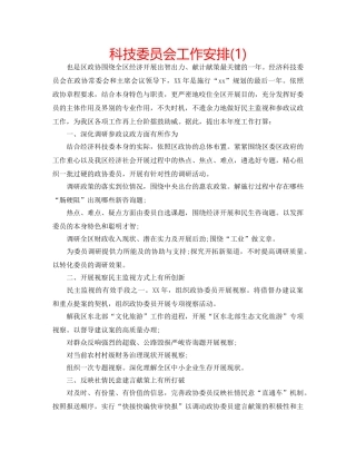 科技委员会工作安排(1) 