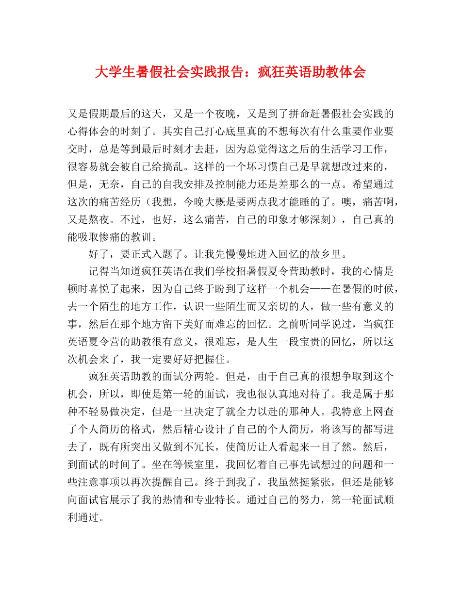 大学生暑假社会实践报告：疯狂英语助教体会 _第1页