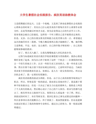 大学生暑假社会实践报告：疯狂英语助教体会 