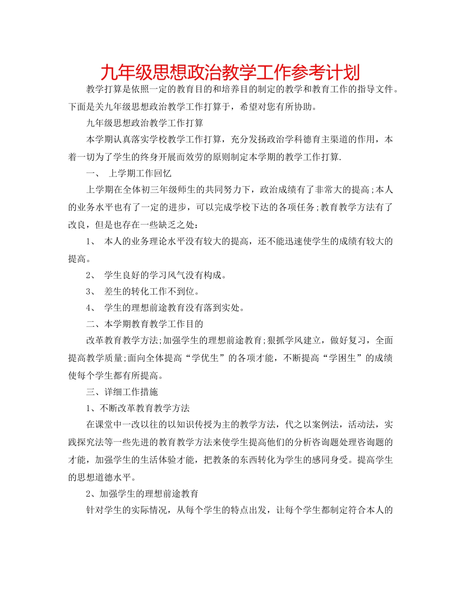 九年级思想政治教学工作参考计划 _第1页