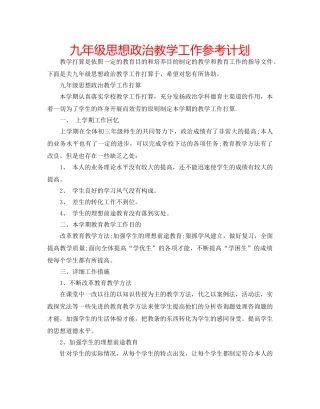 九年级思想政治教学工作参考计划 
