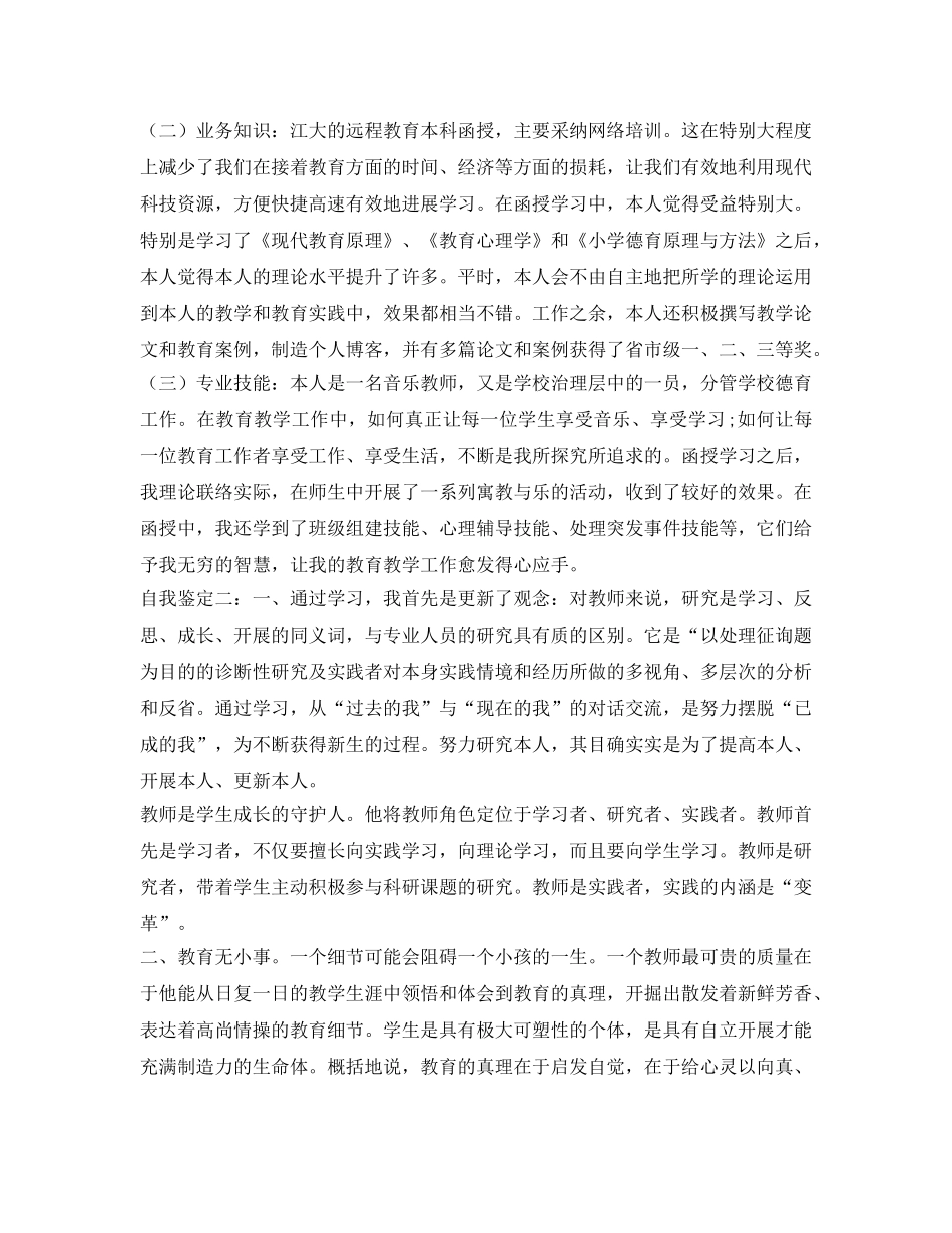 大学继续教育毕业生登记表自我鉴定参考 _第2页