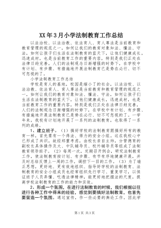 XX年3月小学法制教育工作总结
