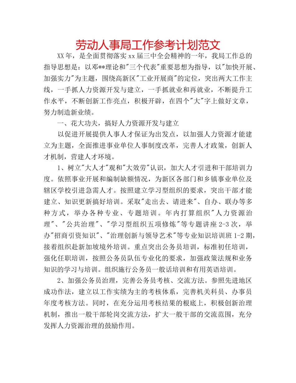 劳动人事局工作参考计划范文 _第1页