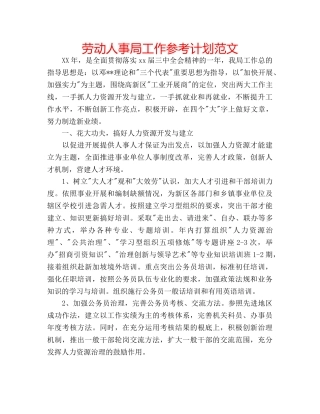 劳动人事局工作参考计划范文 
