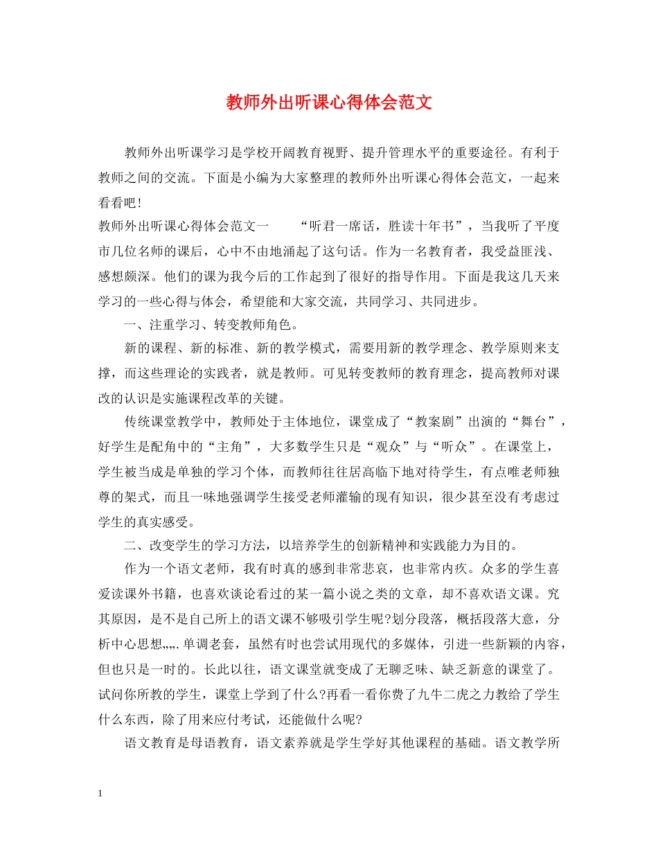 教师外出听课心得体会范文 _第1页