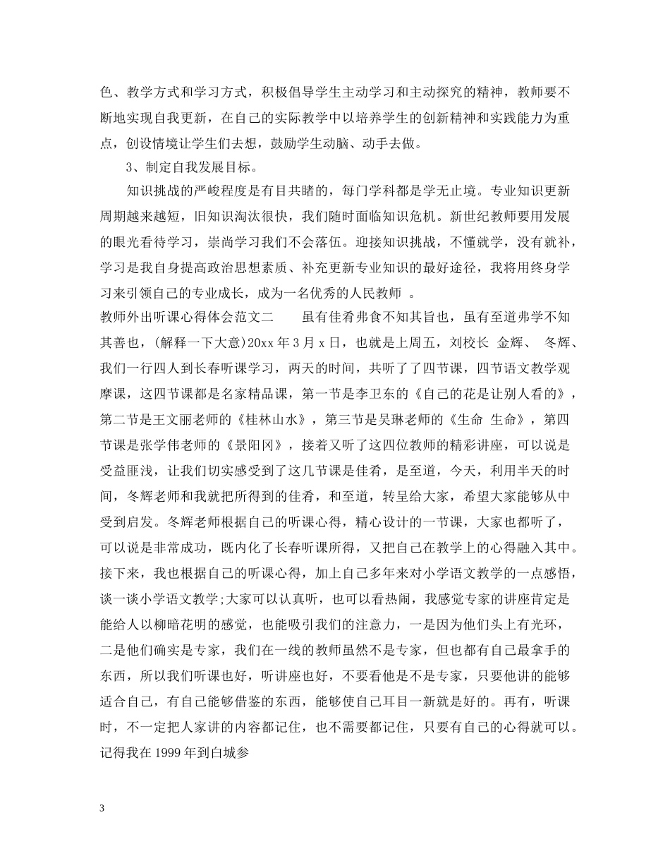 教师外出听课心得体会范文 _第3页