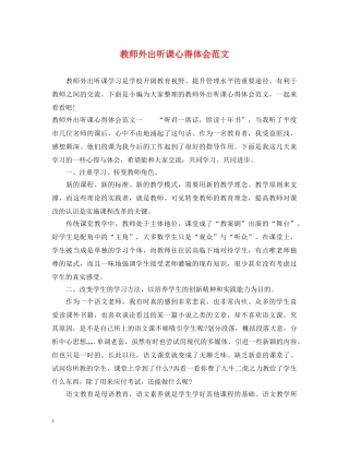 教师外出听课心得体会范文 