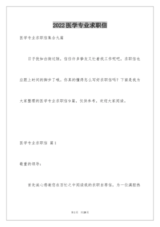 2024医学专业求职信_39