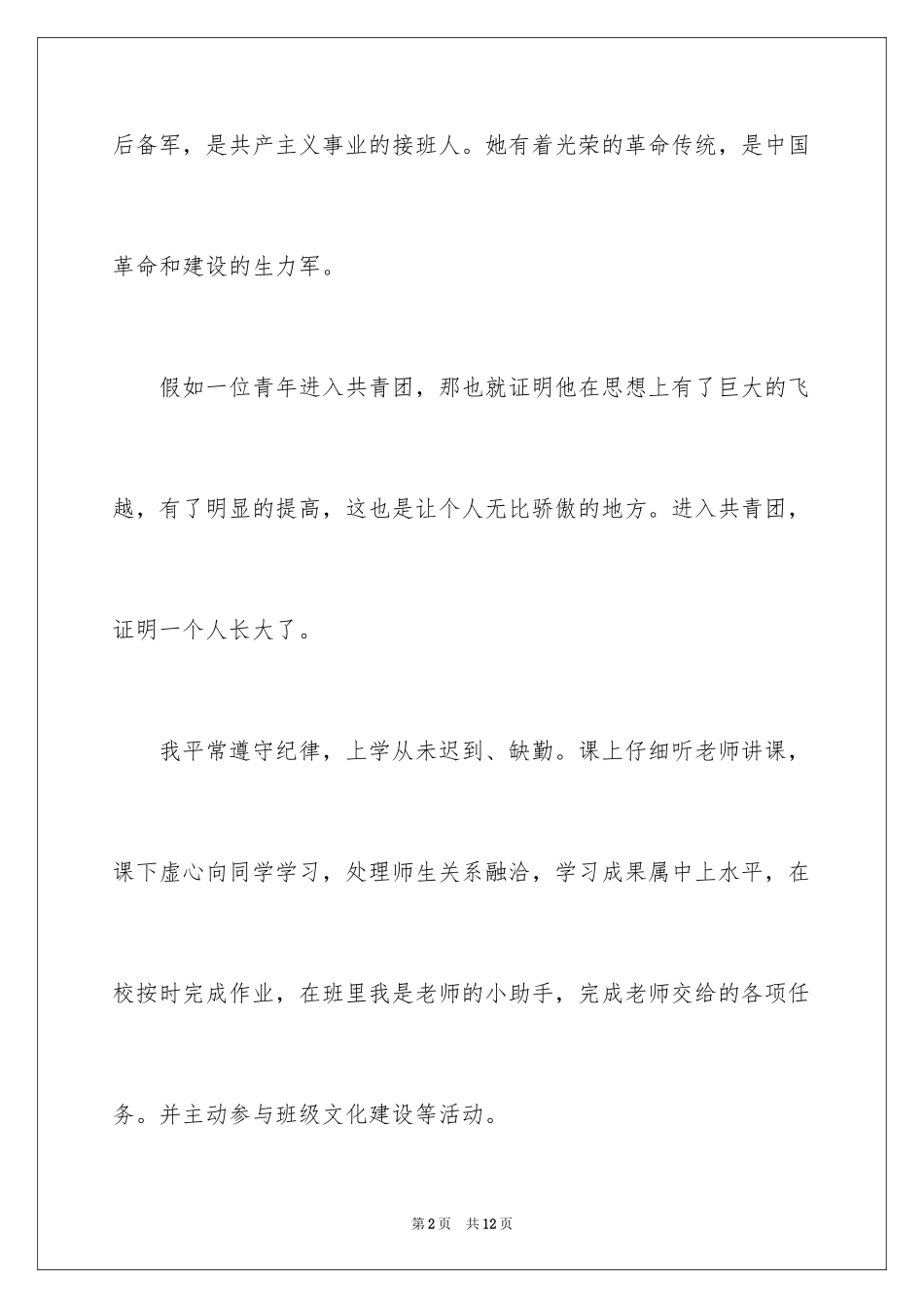 2024入团申请书左右_第2页