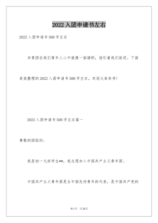2024入团申请书左右