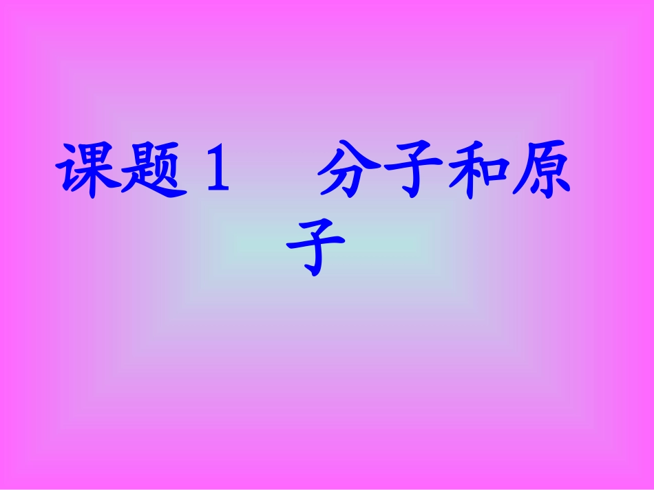 分子和原子 (2)_第1页