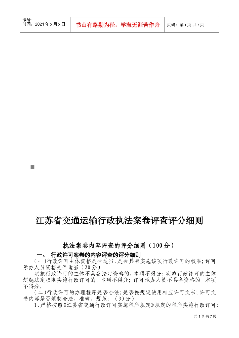 江苏省交通运输行政执法案卷评查评分细则论述_第1页