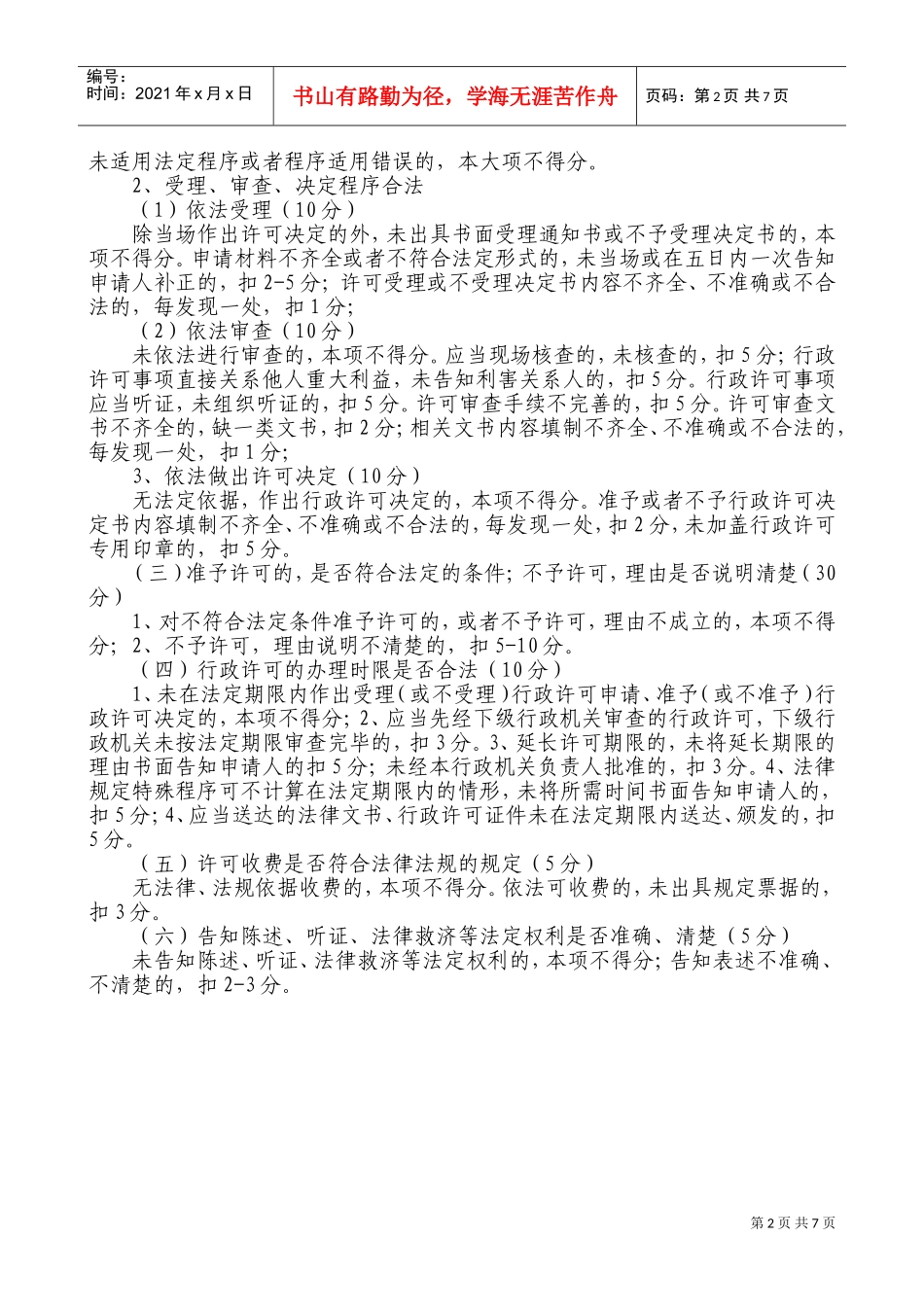 江苏省交通运输行政执法案卷评查评分细则论述_第2页