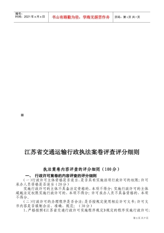 江苏省交通运输行政执法案卷评查评分细则论述