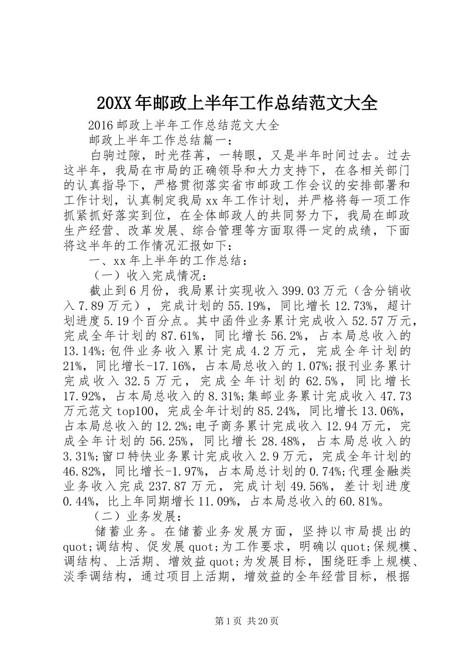 20XX年邮政上半年工作总结范文大全_第1页