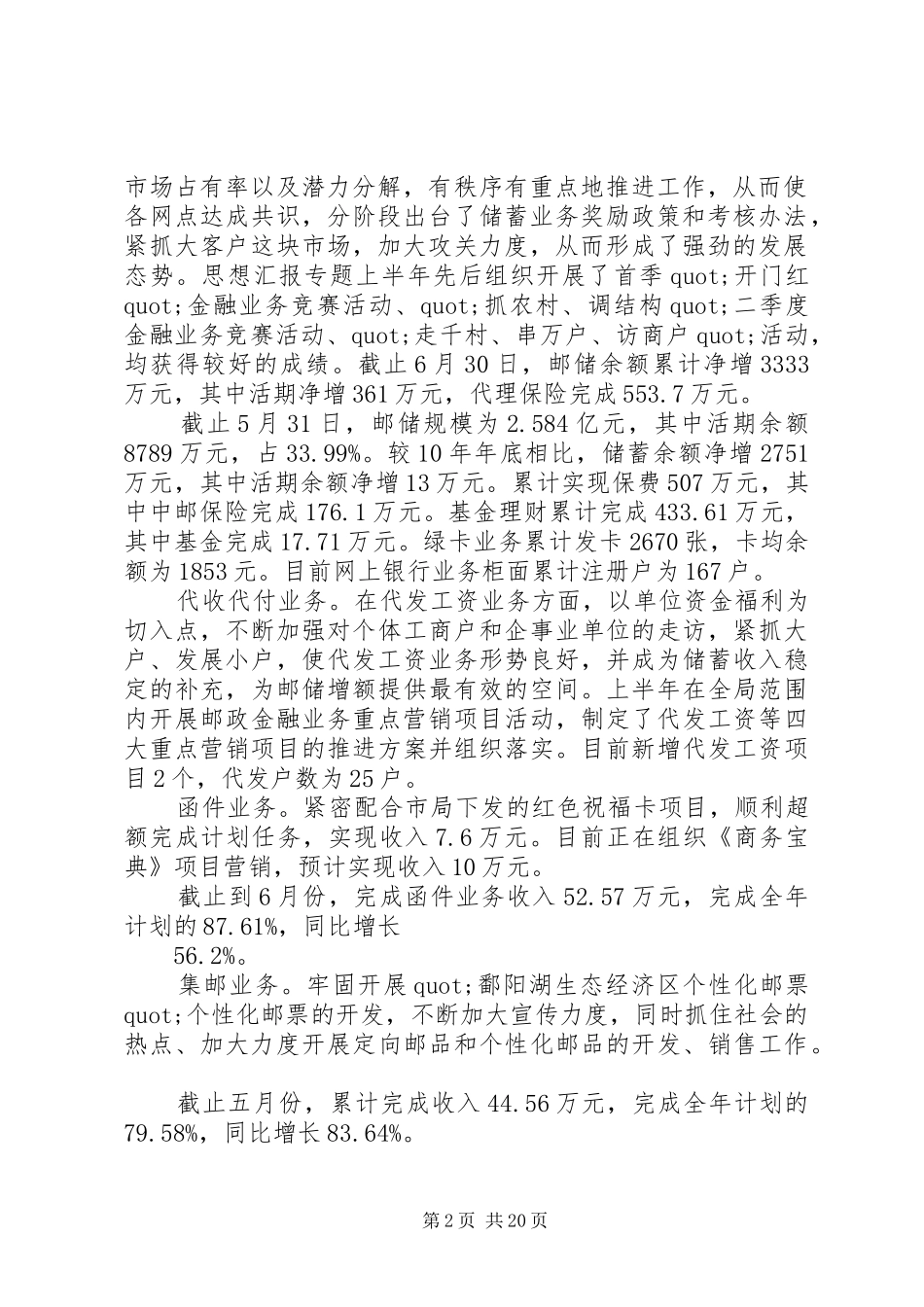 20XX年邮政上半年工作总结范文大全_第2页