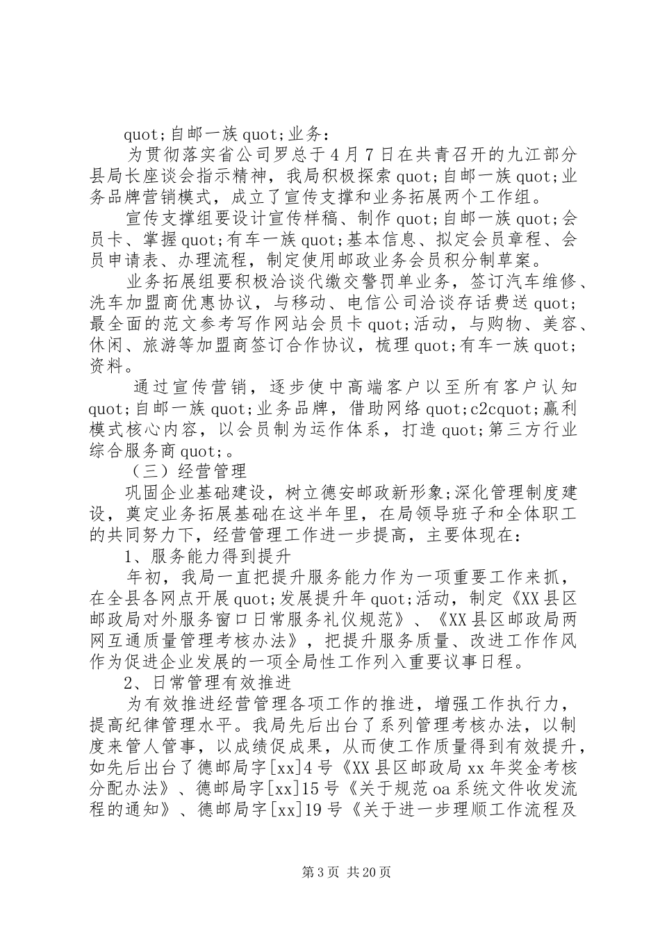 20XX年邮政上半年工作总结范文大全_第3页