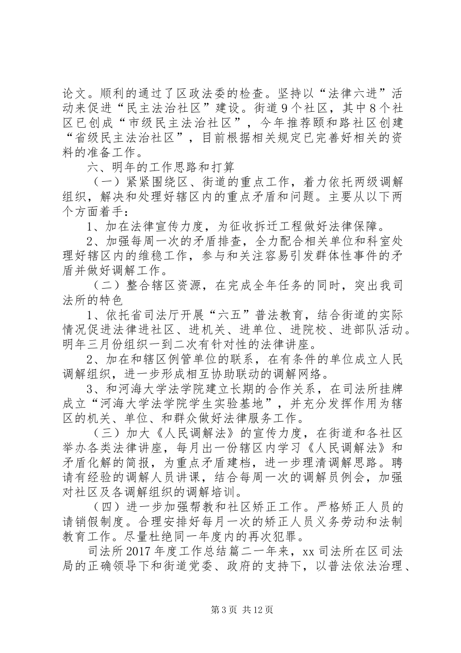 [司法所XX年度工作总结]20XX年司法所归乡镇只管_第3页