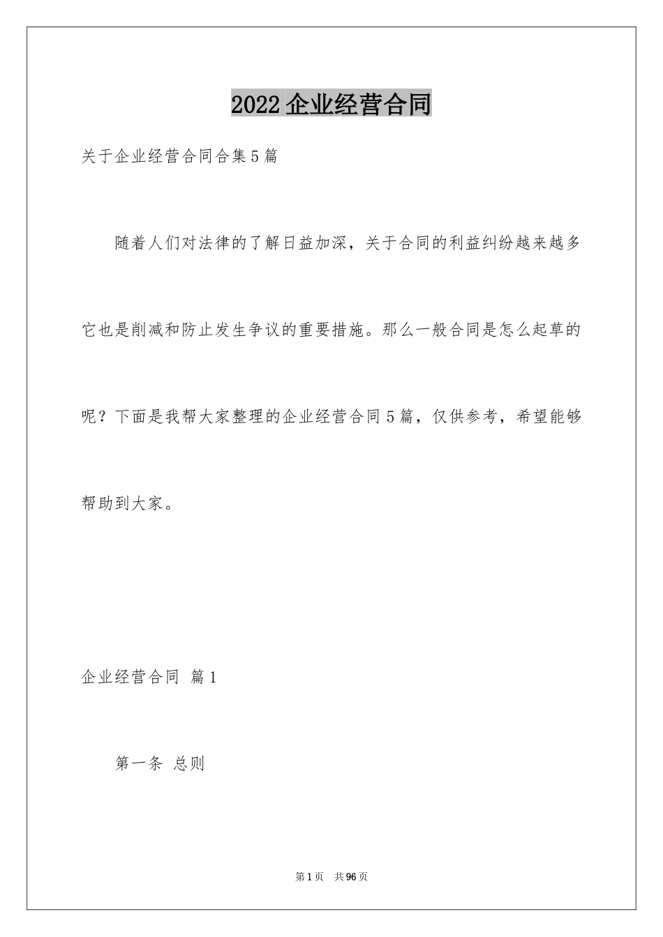 2024企业经营合同_36_第1页