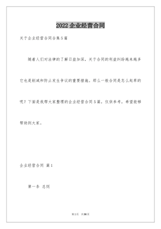 2024企业经营合同_36