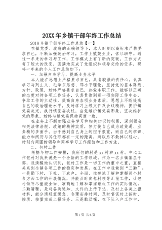 20XX年乡镇干部年终工作总结 