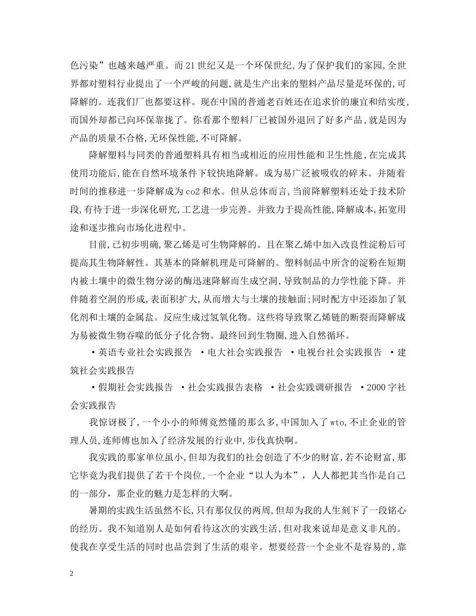 08年社会实践调查报告范文_第2页