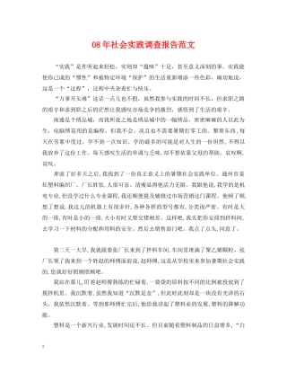 08年社会实践调查报告范文