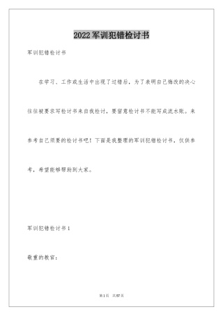 2024军训犯错检讨书_3