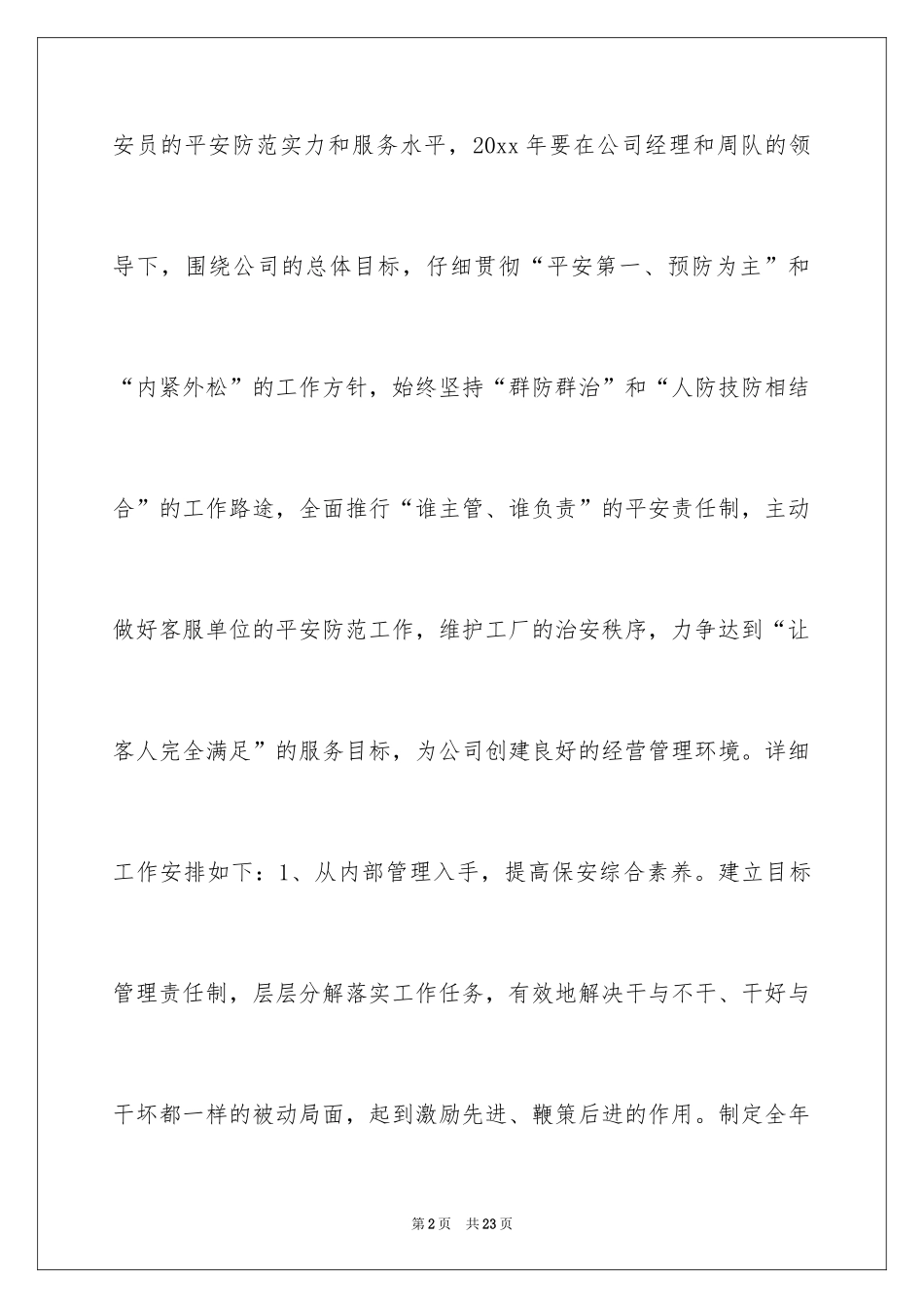 2024公司保安个人工作计划_41_第2页