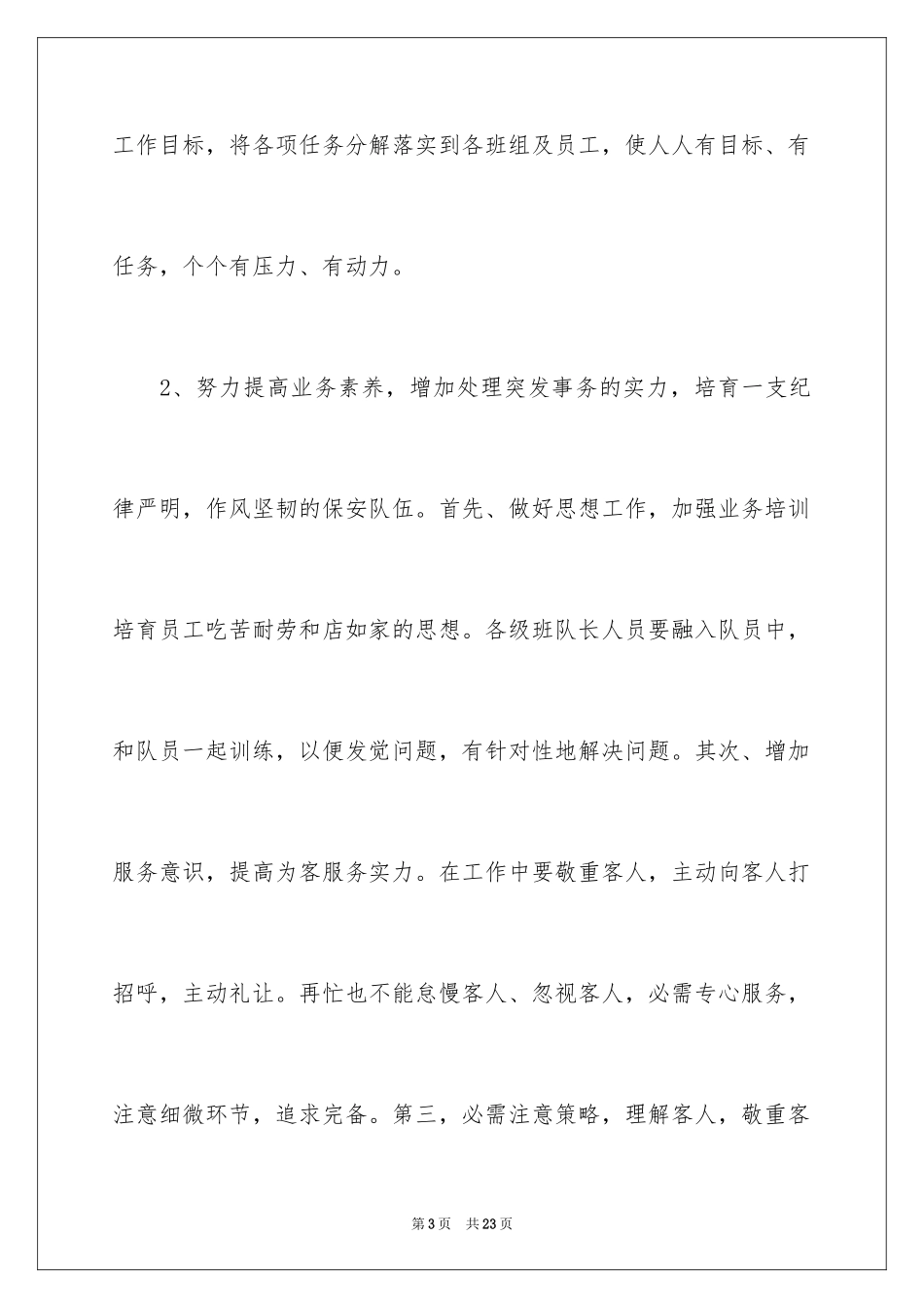 2024公司保安个人工作计划_41_第3页